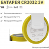 Батарейка литиевая EEMB CR2032-VAY3